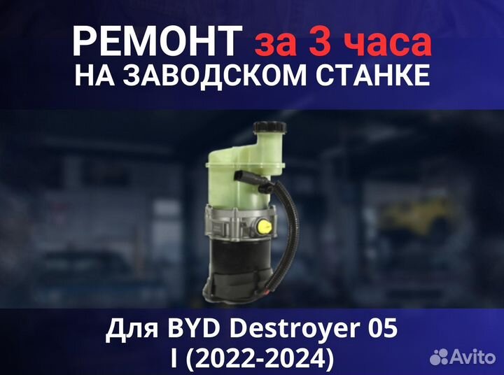 Эгур BYD Destroyer 05 I (2022-2024), ремонт