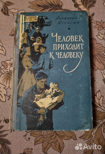 Анатолий Алексин Человек приходит к Человеку 1961