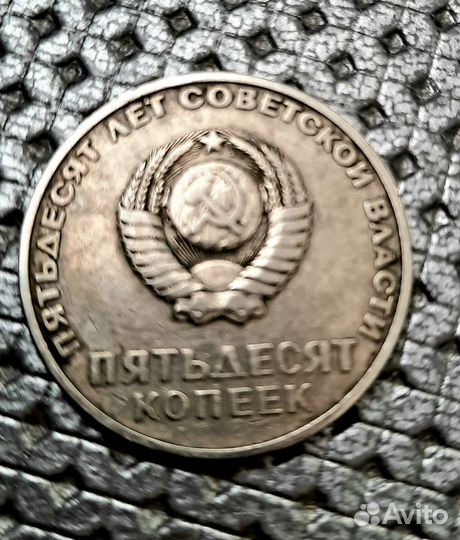 50 коп. СССР