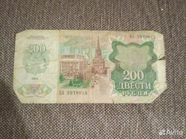200 р СССР 1992