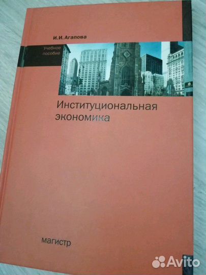 Институциональная экономика