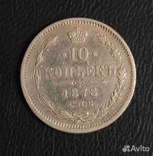 Продам царские серебряные 10 копеек 1878 г
