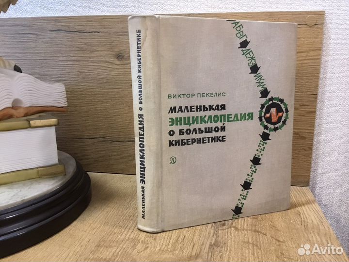 Пекелис Виктор Ретро издание из СССР