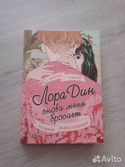 Лора Дин снова меня бросает