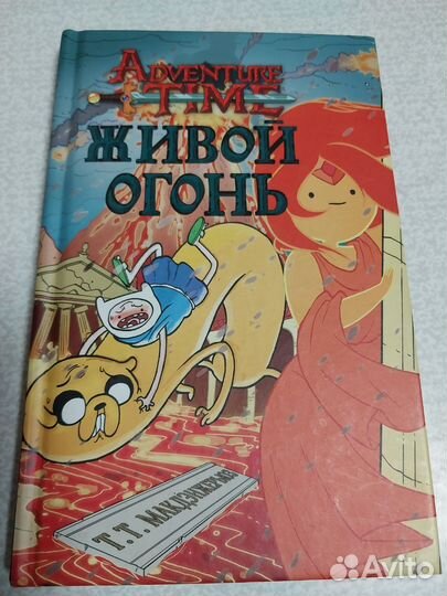 Книга Время приключений: Живой огонь