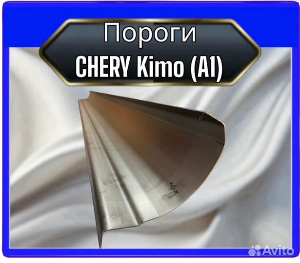 Порог Chery Kimo A1