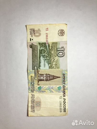 10 рублей 1997 год банкнота
