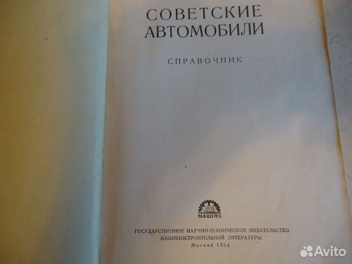 В.И.Анохин Советские автомобили. Справочник