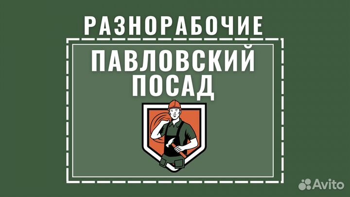 Подсобные рабочие, разнорабочие