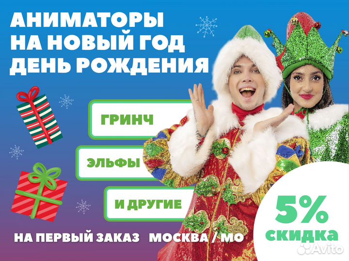 Новогодние Аниматоры, Эльфы, Гринч, Эльза Мск/мо