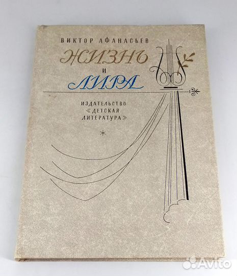 Жизнь и лира. Афанасьев. О поэте Иване Козлове