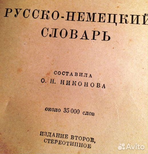 Словарь Русско-немецкий. 35000 слов