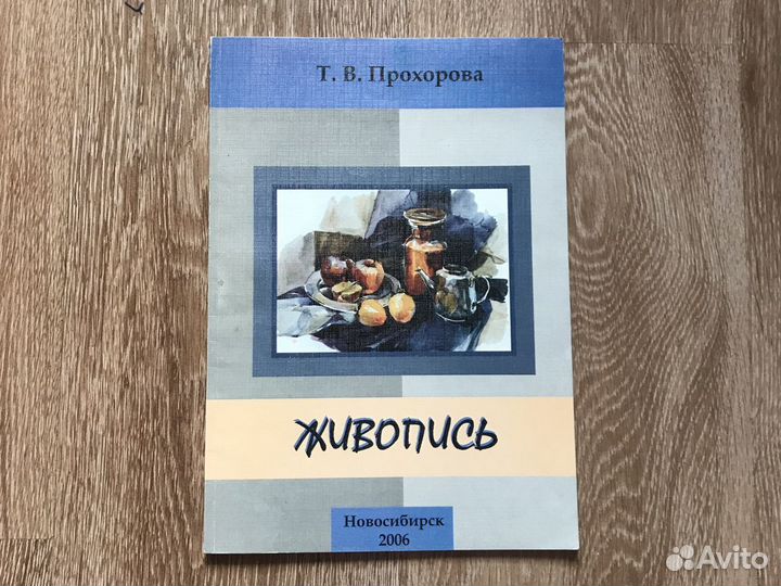 Живовись Т.В. Прохорова подготовка к школе дизайна