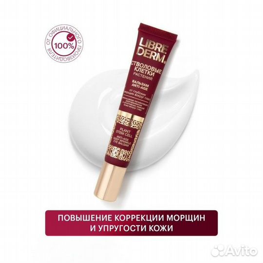 2 шт. Бальзам Librederm стволовые клетки растений