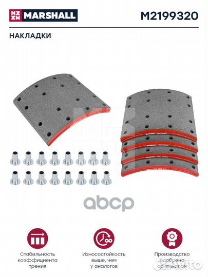 Накладки торм. компл. HCV M2199320 marshall