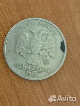1 рубль 1997 года
