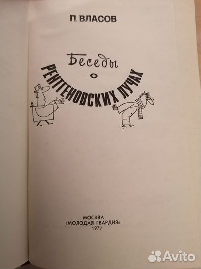 П. Власов Беседы о рентгеновских лучах