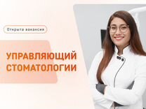 Управляющий в стоматологию