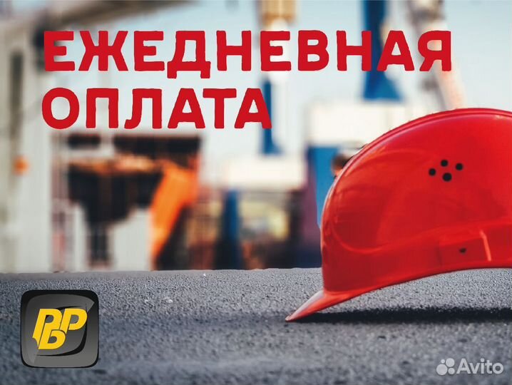 Разнорабочий с ежедневной оплатой