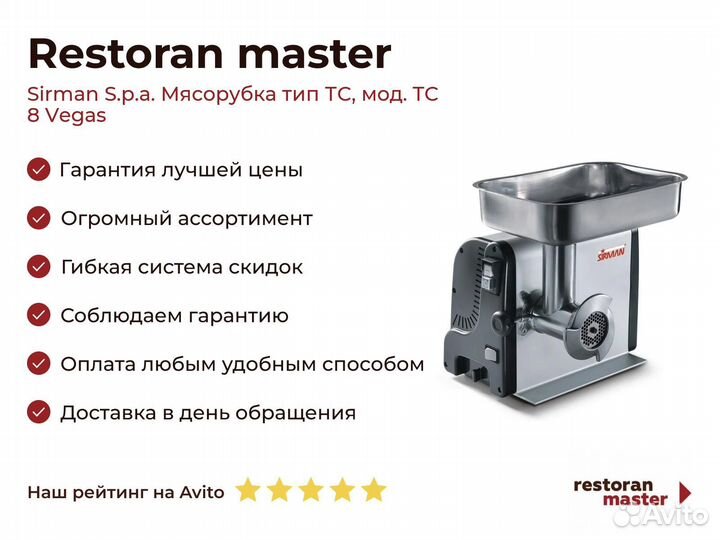 Sirman S.p.a. Мясорубка тип тс, мод. TC 8 Vegas