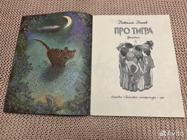 Про тигра. Носов. Худ. Горбачев. 1982