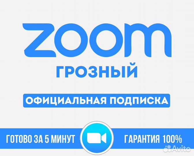Zoom подписка 1-12 месяцев Грозный