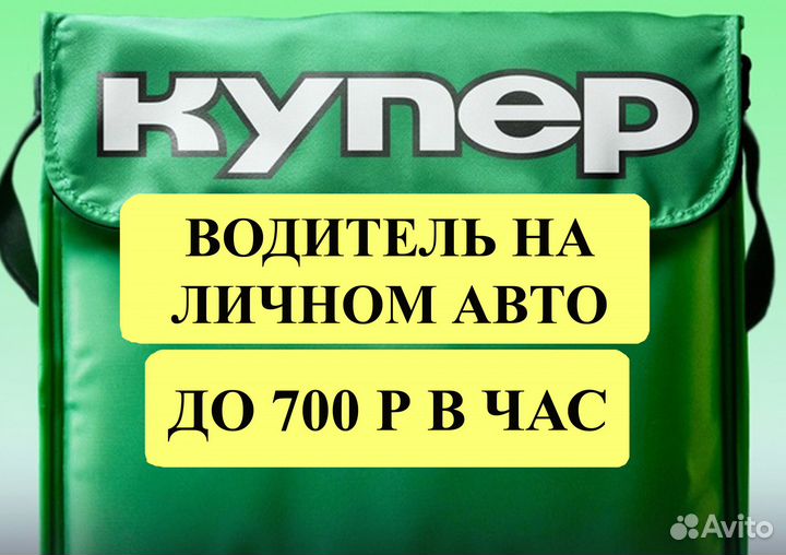 Курьер на личном автомобиле