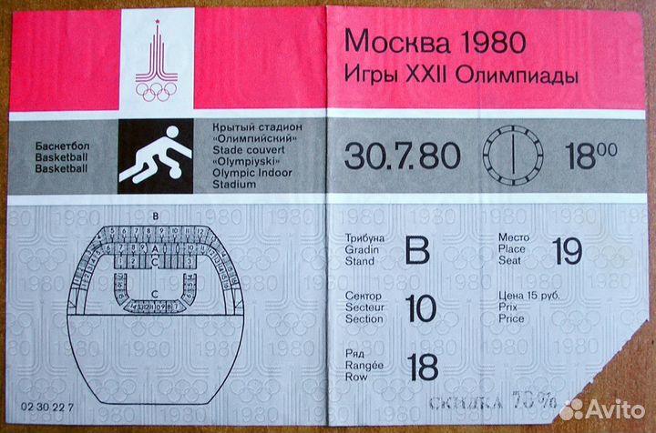 Билет на финал по баскетболу (Олимпиада 80) +кпд