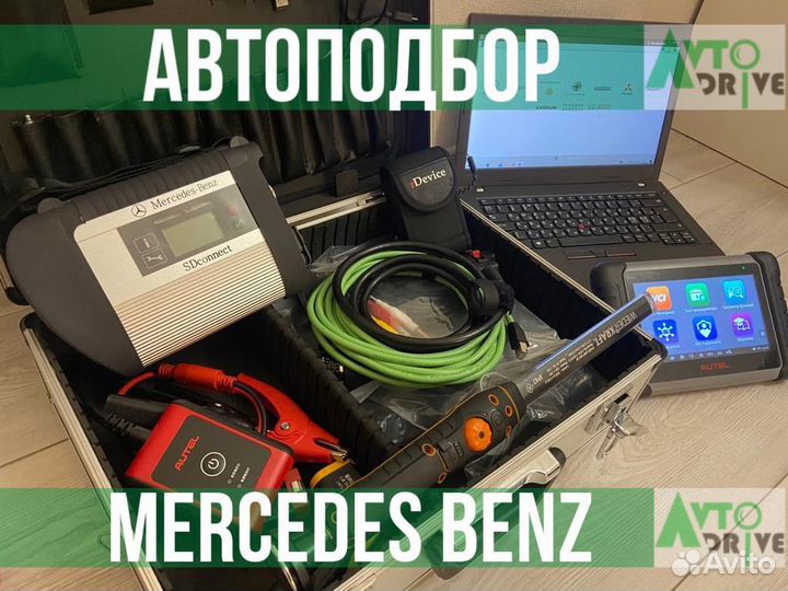 Автоподбор Mercedes-Benz.Выездная диагностика