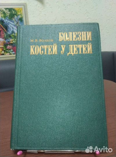 Болезни костей у детей. М.В.Волков.ссср 1974г