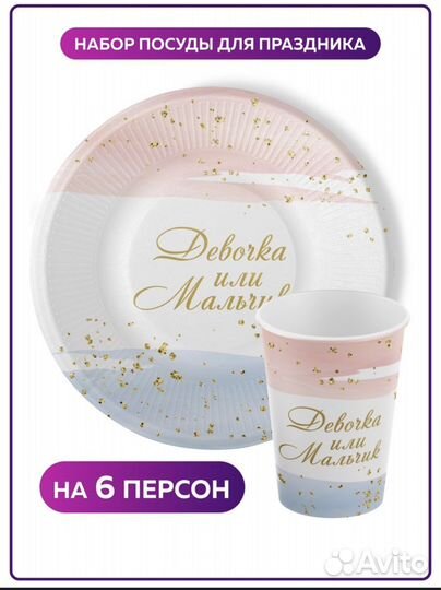 Одноразовая посуда для гендер пати