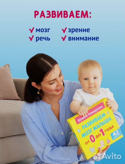 Развиваем мозг малыша от 0 до 1 года, Ахмадуллин