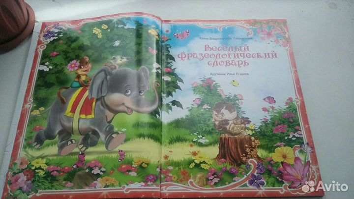 Фразеологический словарь для детей