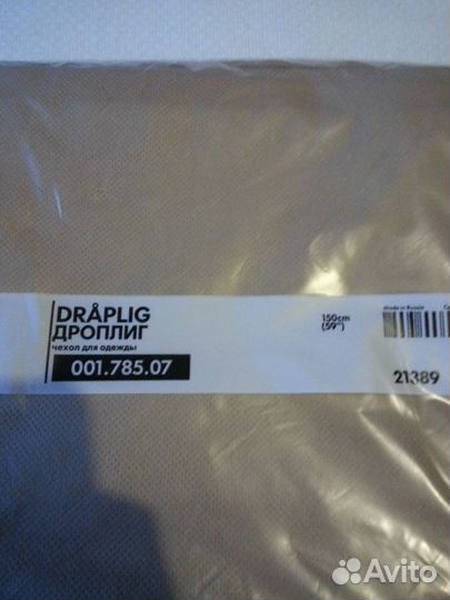 Чехол для одежды Дроплиг (IKEA) (Новый)