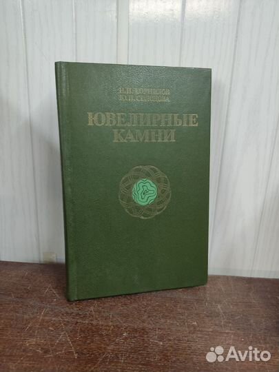 Ювелирные Камни. Н. Корнилов