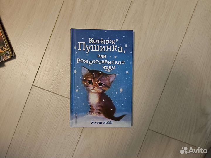 Холли вебб Котенок Пушинка