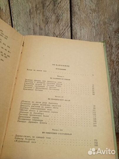 Н. Верзилин - Путешествие с домашними растениями