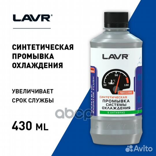 Промывка системы охлаждения Синтетическая lavr