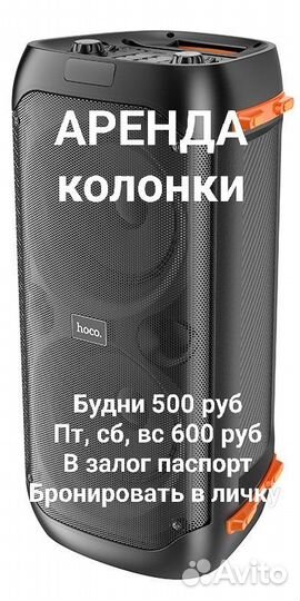 Музыкальная колонка Аренда