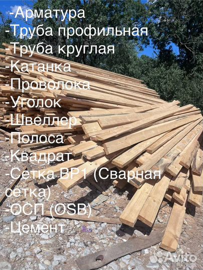 Доска обрезная, доска, лес, брус, арматура, осб