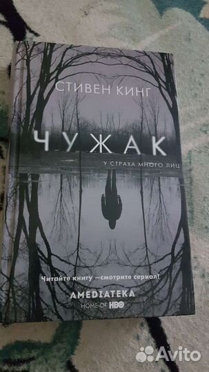 Стивен кинг чужак