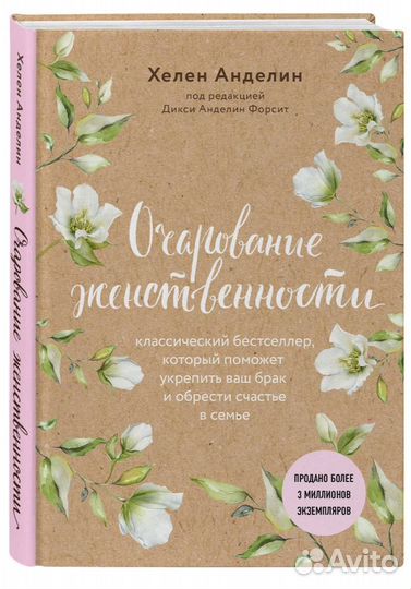 Книга по психологии «Очарование женственности»