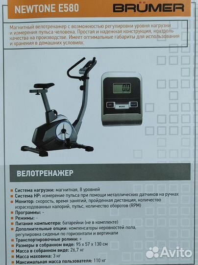 Велотренажер Brumer Newtone E580