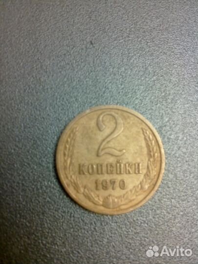 2 копейки 1970 СССР