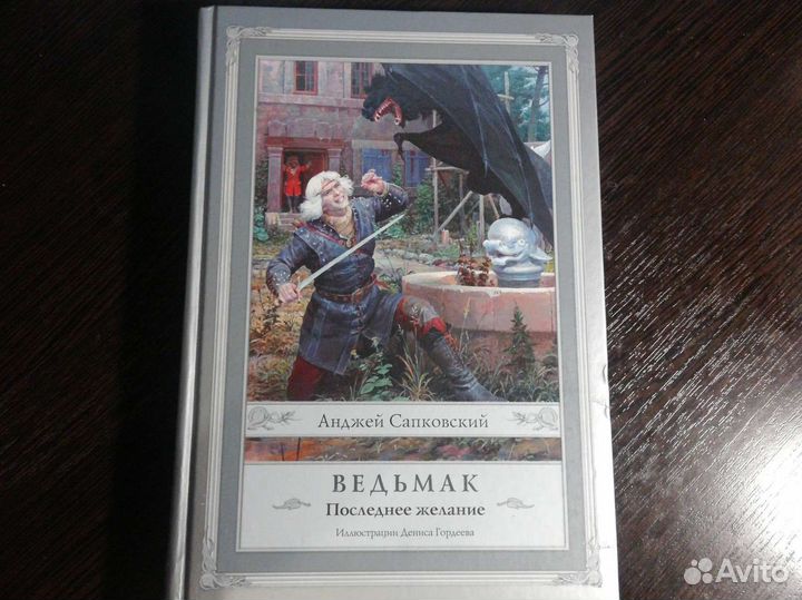 Книга Ведьмак Последнее желание