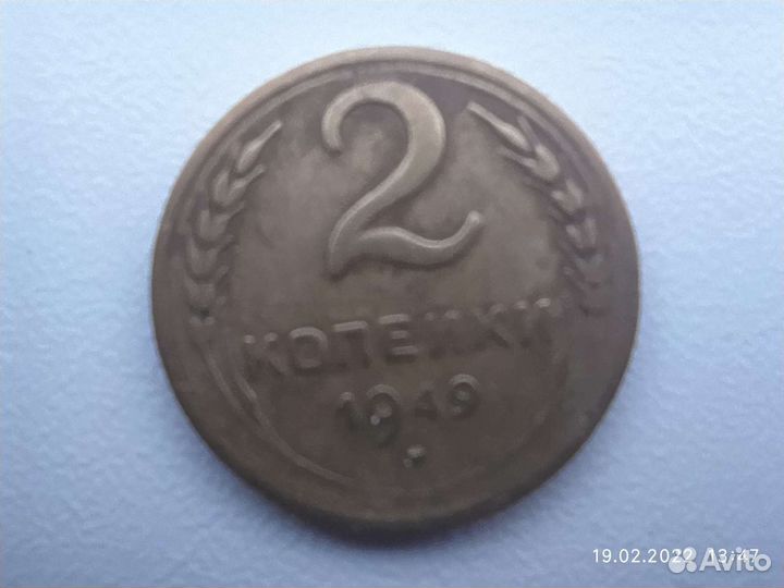 2 копейки 1949 год