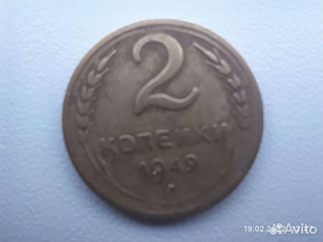 2 копейки 1949 год