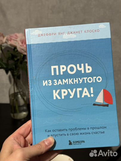 Книга Прочь из замкнутого круга