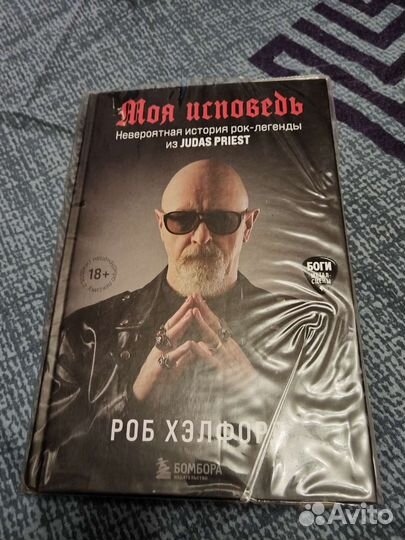 Роб Хэлфорд Моя исповедь Judas Priest