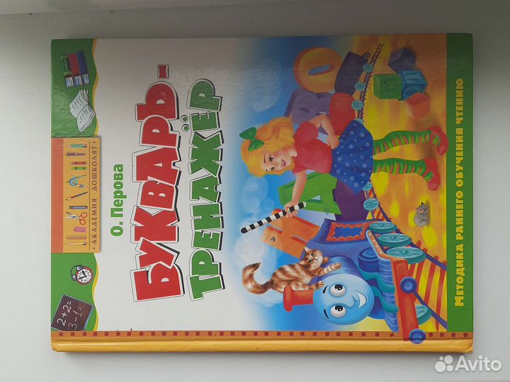 Букварь-тренажёр